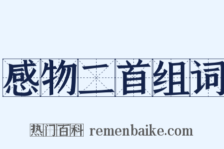 感物二首组词是什么意思的图片